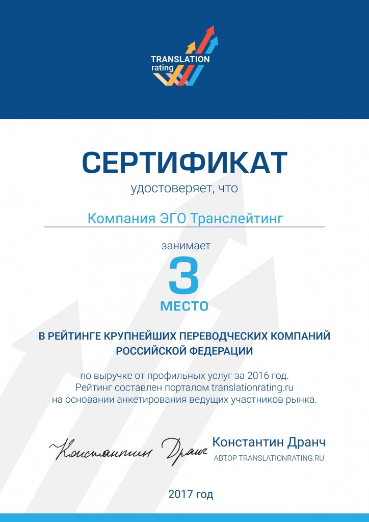 Компания ЭГО Транслейтинг заняла III место в Рейтинге крупнейших переводческих компаний Российской Федерации