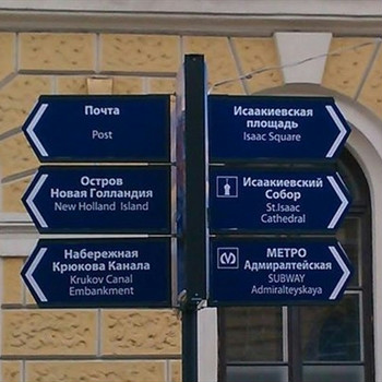 В Петербурге введут единые правила перевода указателей и табличек на английский язык
